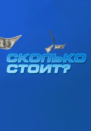Сколько стоит? 