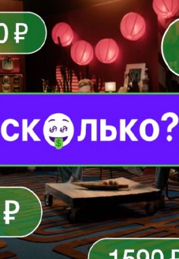 Сколько? 