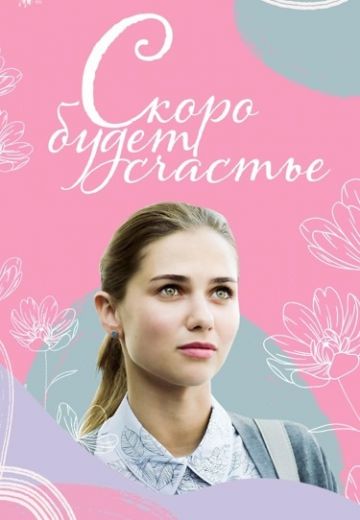 Скоро будет счастье 