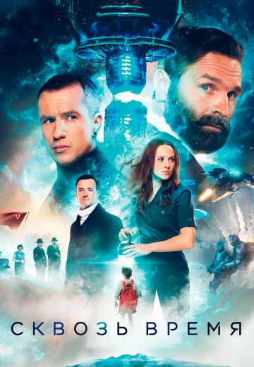 Сквозь время 