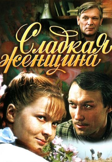 Сладкая женщина 
