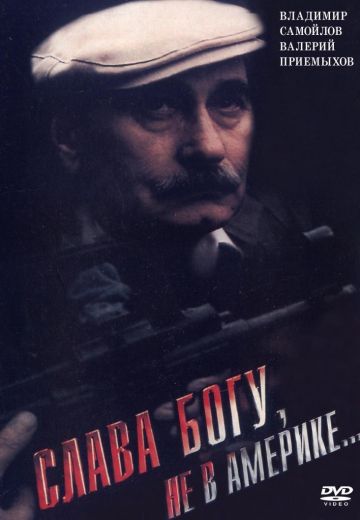 Слава Богу, не в Америке... 