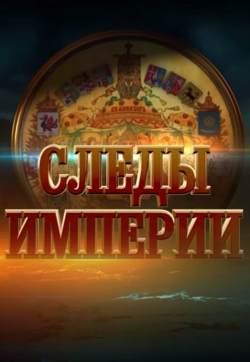 Следы империи 