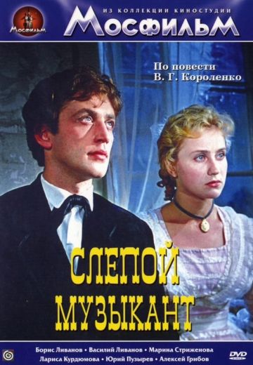 Слепой музыкант 