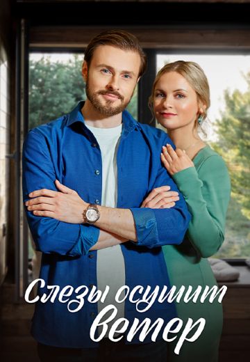 Слёзы осушит ветер 