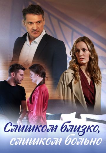 Слишком близко, слишком больно 