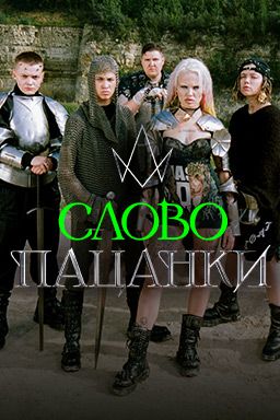 Слово Пацанки 