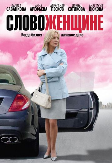 Слово женщине 
