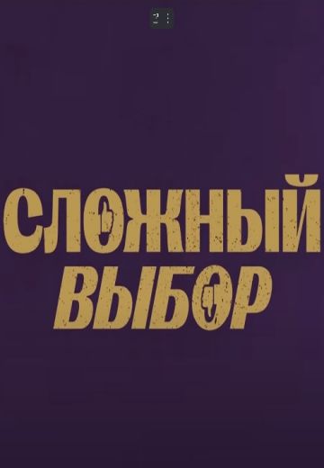 Сложный выбор 