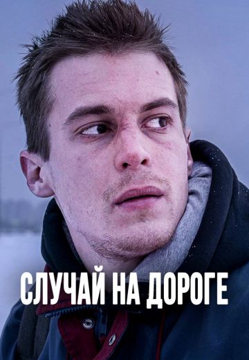 Случай на дороге 