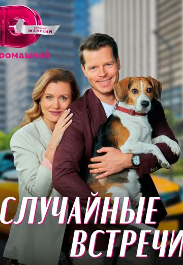 Случайные встречи 