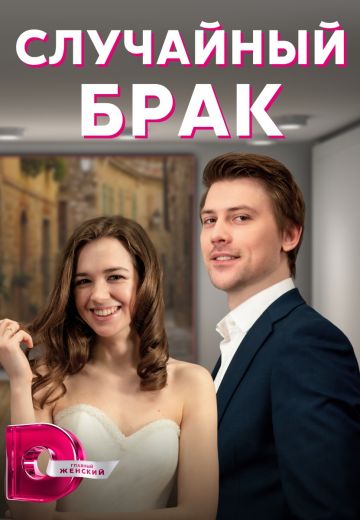 Случайный брак 