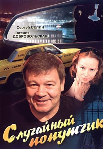Случайный попутчик 