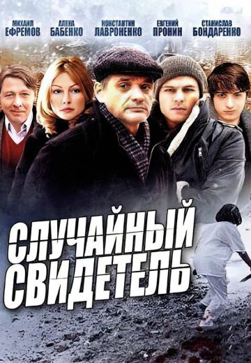 Случайный свидетель 