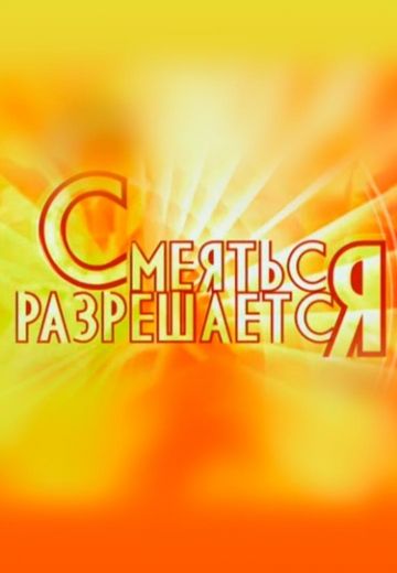 Смеяться разрешается 