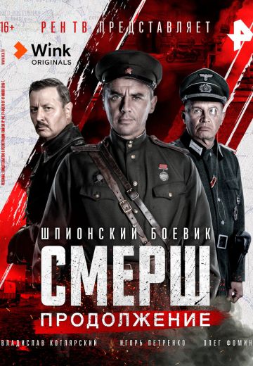 СМЕРШ: Продолжение 