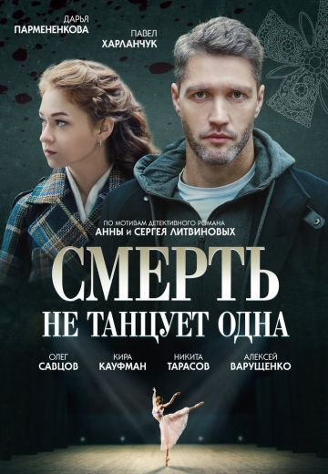 Смерть не танцует одна 