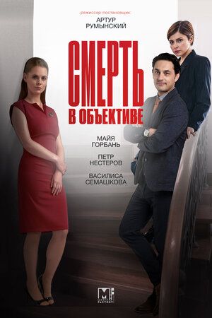 Смерть в объективе: Капкан Немезиды 