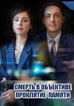 Смерть в объективе: Проклятие памяти 