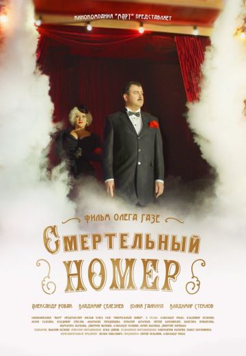 Смертельный номер 