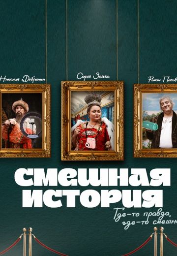 Смешная история 