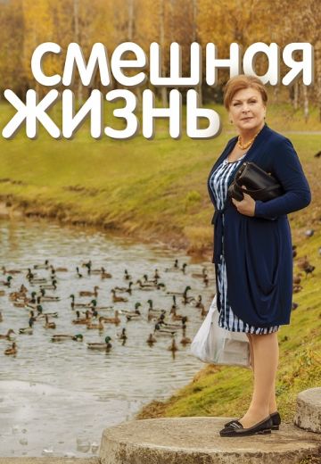Смешная жизнь 