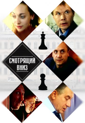 Смотрящий вниз 