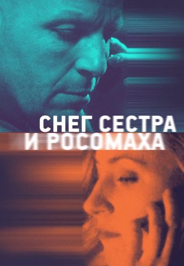 Снег, сестра и росомаха 