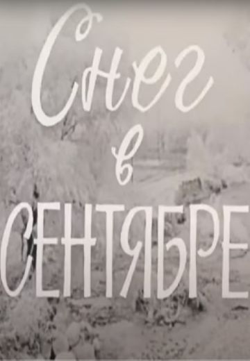 Снег в сентябре 