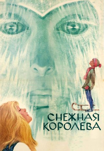 Снежная королева 