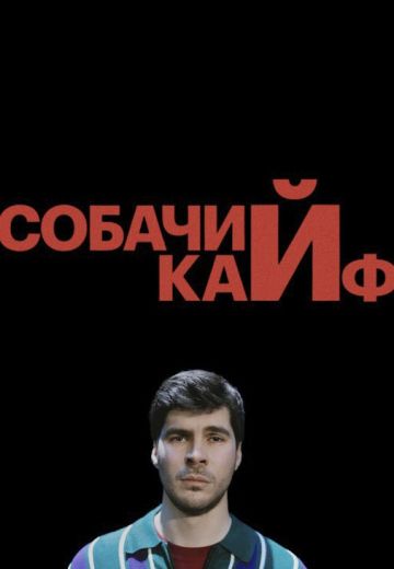 Собачий кайф 
