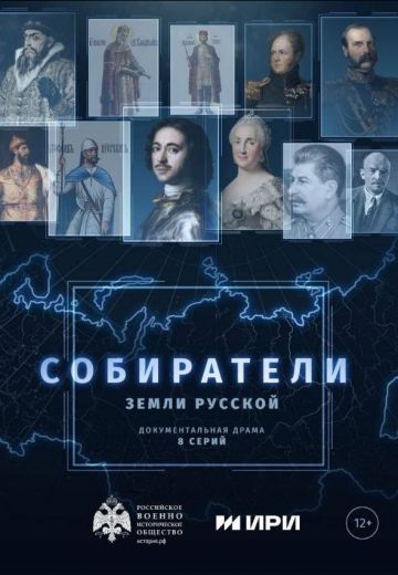 Собиратели земли русской 