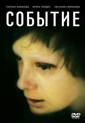 Событие 