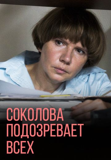 Соколова подозревает всех 1 сезон 