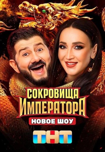 Сокровища императора 1 сезон 