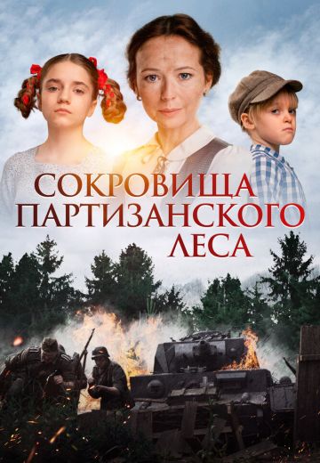Сокровища партизанского леса 