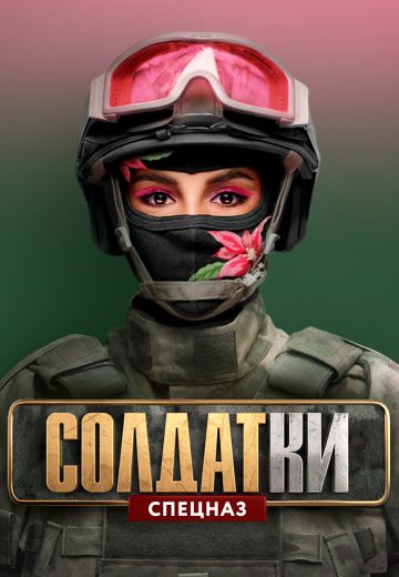Солдатки 2 сезон: Спецназ 