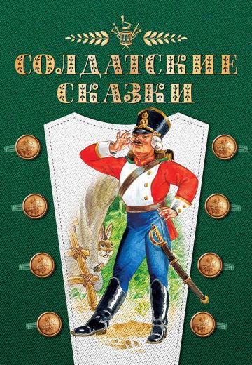 Солдатские сказки 