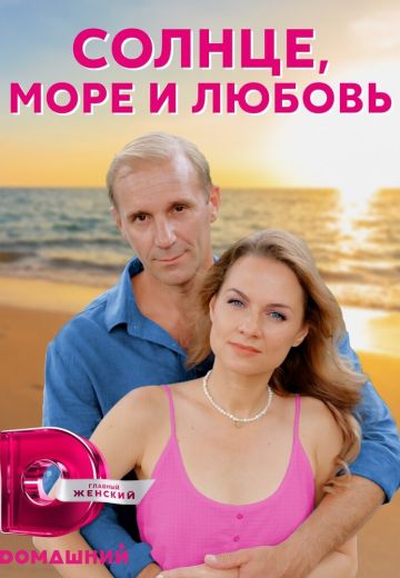 Солнце, море и любовь 