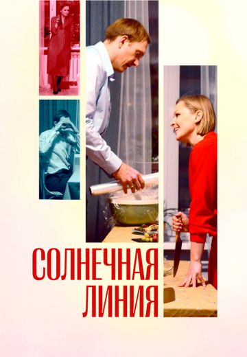 Солнечная линия 