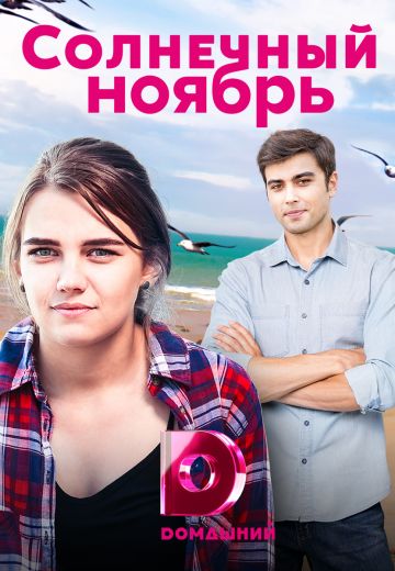 Солнечный ноябрь 