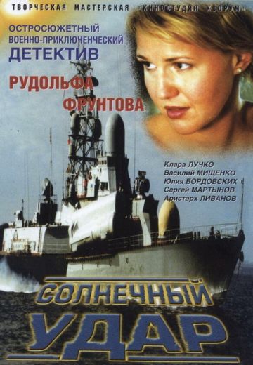 Солнечный удар 