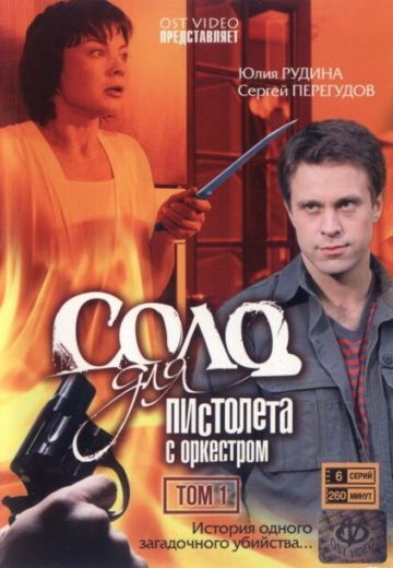 Соло для пистолета с оркестром 