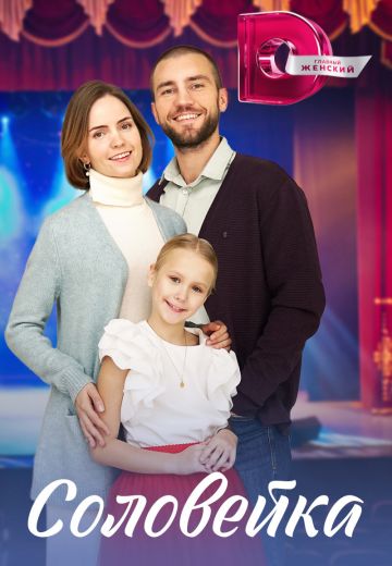 Соловейка 