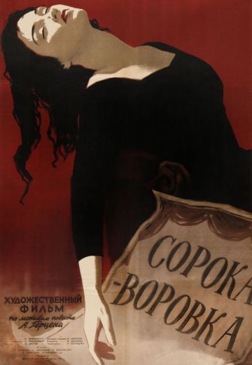 Сорока-воровка 