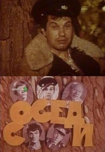 Соседи 
