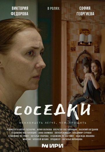 Соседки 
