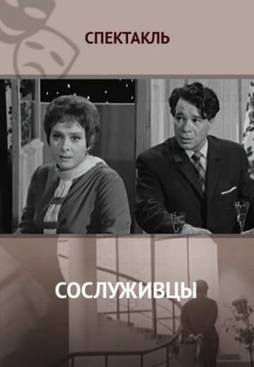 Сослуживцы 