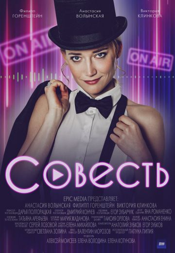 Совесть 