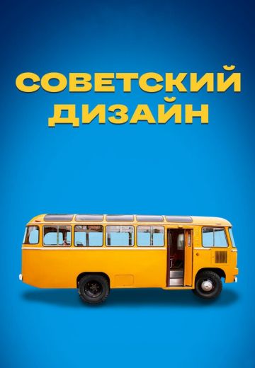 Советский дизайн 